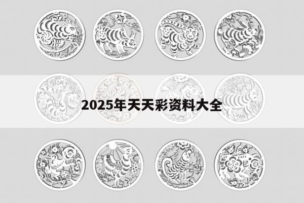 2025年天天彩资料大全