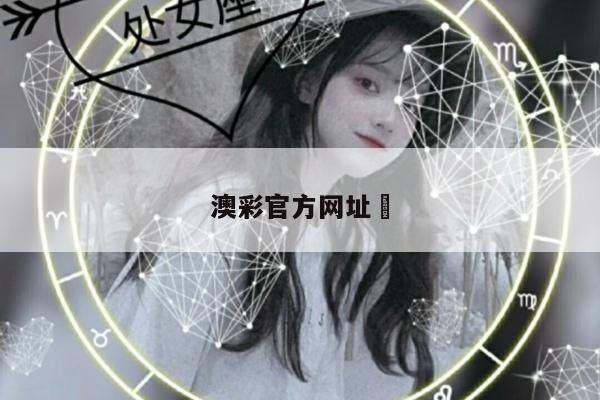 澳彩官方网址	/下载官网澳彩