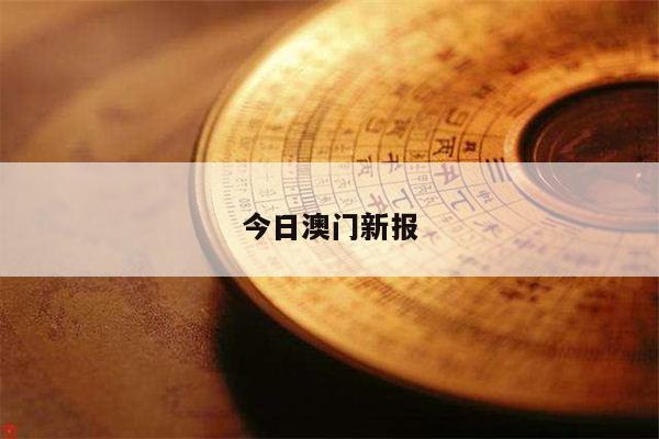 今日澳门新报/澳门最新日报