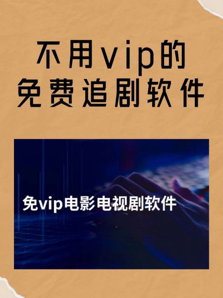 免费追vip剧的软件,数据解释落实_整合版121,127.13