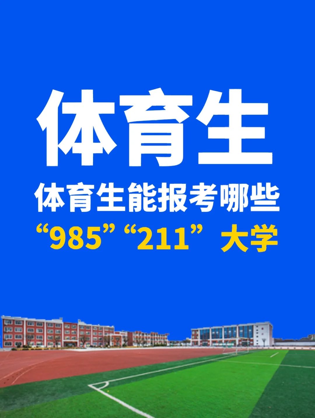 体育生可以报考,资深解答解释落实_特别款72.21127.13.